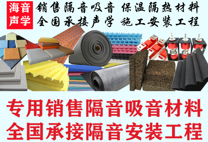 买隔音材料找隔音施工选海音声学