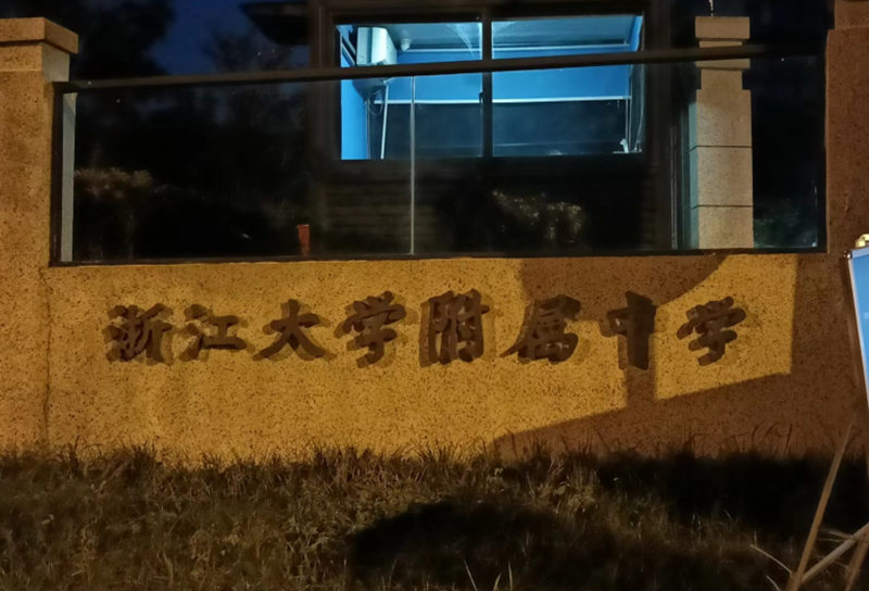杭州大学附属中学施工
