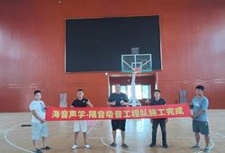 宜昌长江中学篮球馆声学安装
