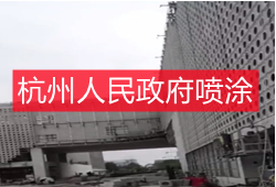 杭州余杭区瓶窑镇人民政府喷涂