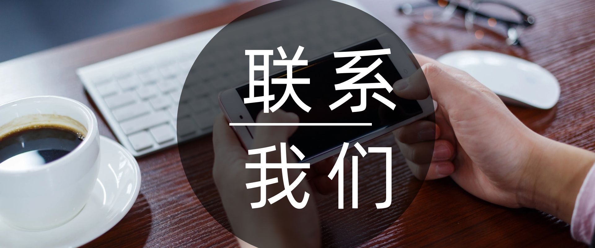 联系我们